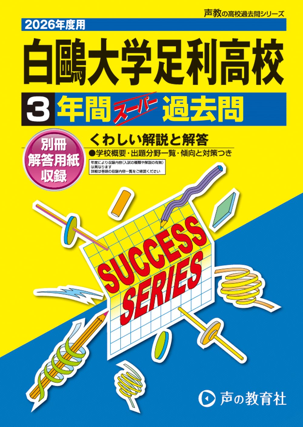 白鴎大学足利高等学校 平成30年度用―3年間スーパー過去問 (声教の高校過去問シリーズ) [単行本] 61m+t-y8wGL._UF1000,1000_QL80_.jpg